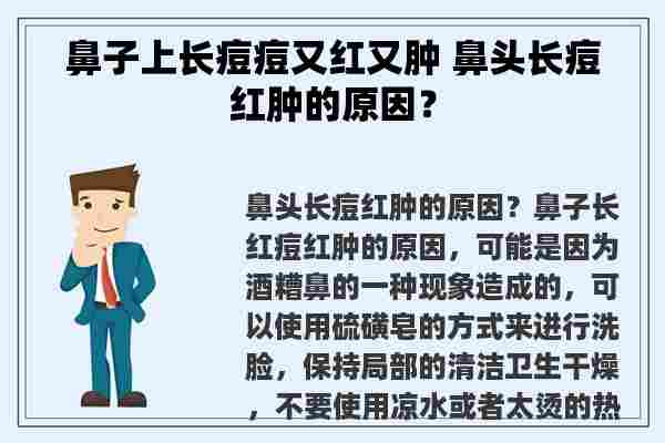 鼻子上长痘痘又红又肿 鼻头长痘红肿的原因？